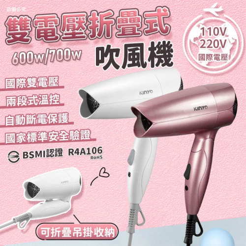 【KINYO 雙電壓折疊式吹風機】可出國 雙電壓 熱風 自動斷電保護 可折疊 安全認證 兩色可選【LD1280】