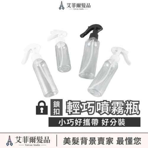 輕巧噴霧瓶 水槍 美髮水 槍攜帶水槍 噴霧瓶 小瓶子 分裝瓶 艾菲爾發品