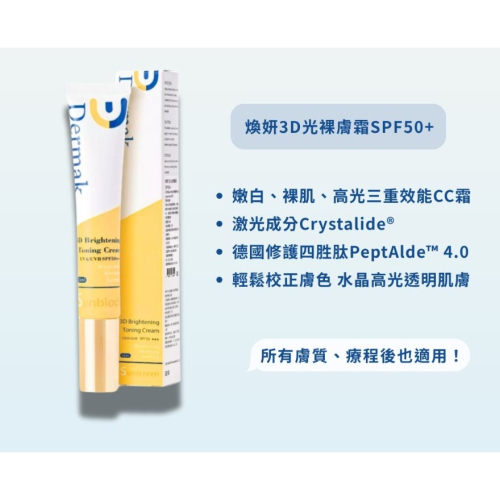 Dermak 煥妍3D光裸膚霜SPF50+ 50ml/條 裸光肌 補水亮白 防曬 公司貨 繁華中西藥局