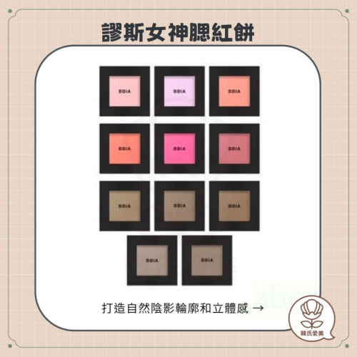 【韓氏愛美】BBIA 碧娥 謬斯女神腮紅餅 腮紅餅 腮紅 腮紅霜 2.5g