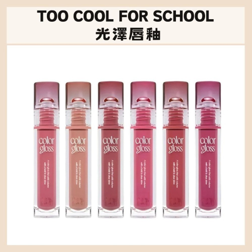 too cool for school｜新款 光澤唇釉 輕盈 豐盈 水潤 柔和 水嫩嘟嘟唇｜DBK生活美學｜