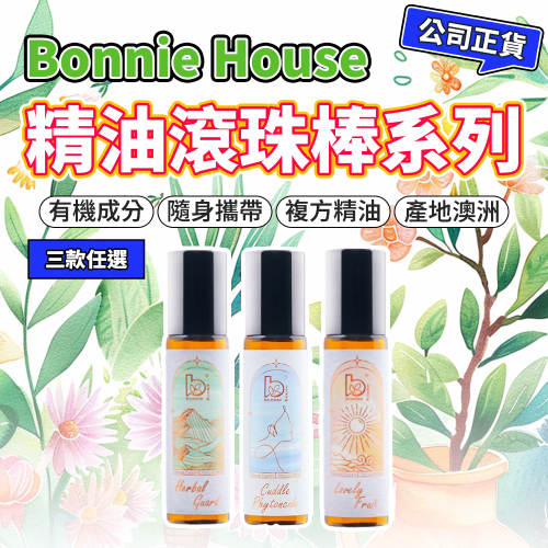 有機呼吸山間空氣 甜美陽光果調精油 草本淨化防護精油好棒｜Bonnie House 植享家 滾珠棒 精油棒 按摩滾珠