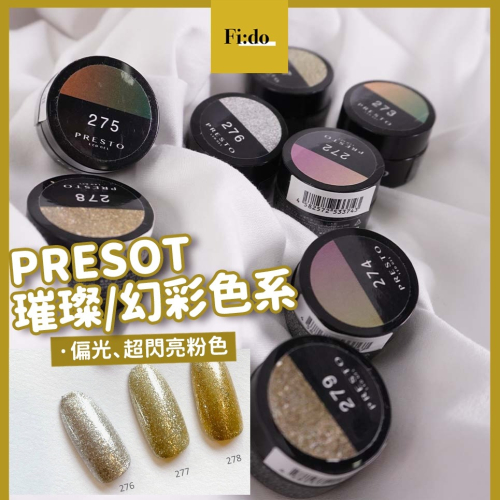 現貨｜日本 Presto 彩色凝膠 272至279 光澤偏光 璀璨 亮粉色凝膠 珠光 亮片色系凝膠 罐裝膠 金屬色