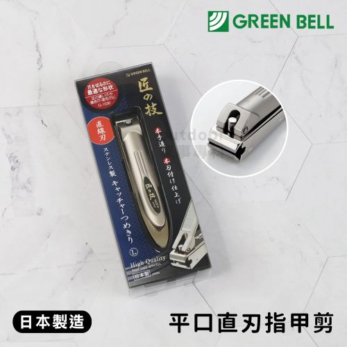 outdoor家事專科 日本製 GREENBELL 匠之技 平口直刃指甲剪 平刃指甲剪 附銼刀部 指甲修剪 G-1030