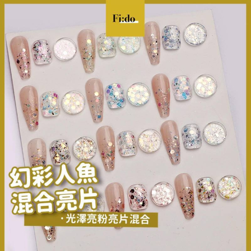 現貨｜美甲 人魚亮片 lotita閃粉 超閃鐳射 幻彩 亮粉 亮片 混合 大小亮片 混裝 素材 指甲油材料 美甲材料