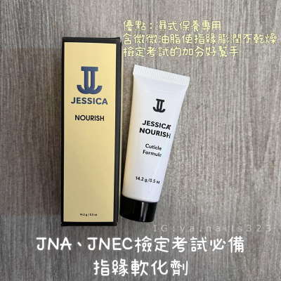 （現貨）JESSICA指緣軟化霜14.2g/JNEC、JNA美甲師檢定專用/考試的好朋友/指緣軟化劑/考試用品