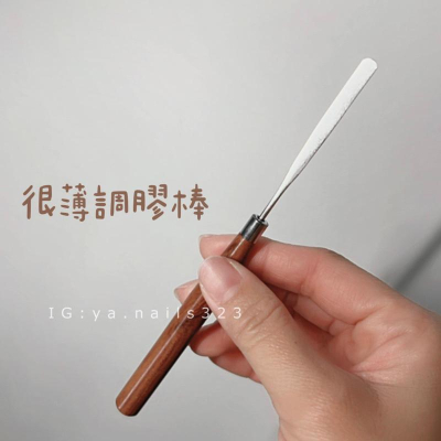 （現貨）很薄調膠棒/攪拌棒/美甲調色工具/挖膠棒/取膠工具