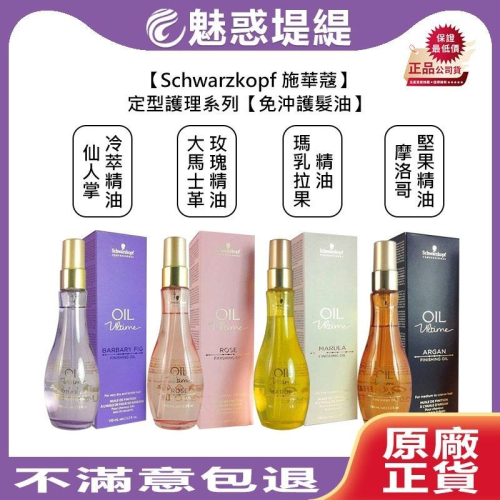 【魅惑堤緹?】Schwarzkopf 施華蔻 護髮油 摩洛哥堅果 大馬士革玫瑰 仙人掌冷萃 瑪乳拉果 100ml