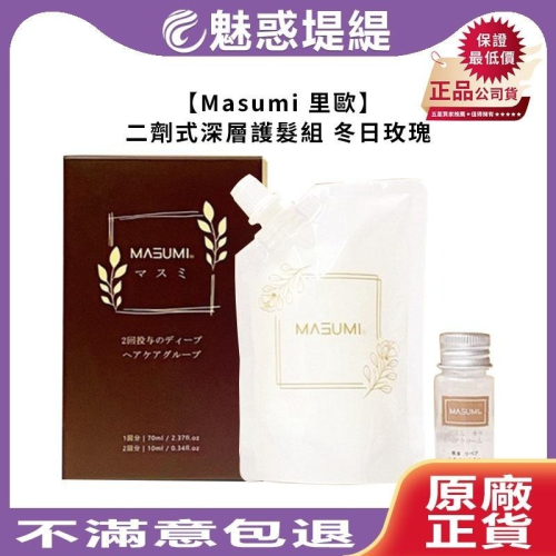 【魅惑堤緹?】Masumi 里歐 真澄 二劑式深層護髮組 冬日玫瑰 絲柔結構護 潤活結構護 柔樣結構護 染燙 護髮