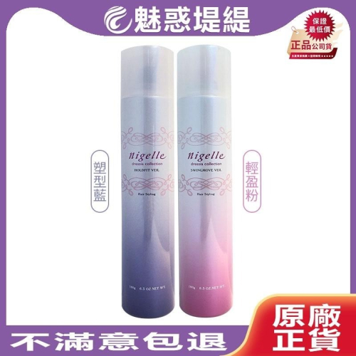 【魅惑堤緹?】Milbon 哥德式 Nigelle 舞動造型噴霧 輕盈粉 塑型藍 180g 造型 噴霧 定型 公司貨