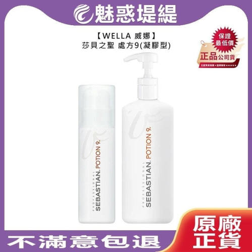 【魅惑堤緹?】WELLA 威娜 SEBASTIAN 莎貝之聖 Potion 9 處方9(凝膠型) 造型 護髮 凝膠