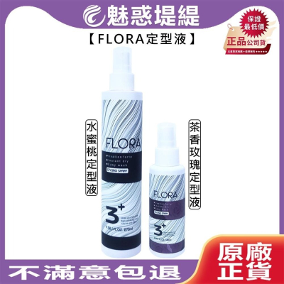 【魅惑堤緹?】FLORA 芙蘿拉 茶香玫瑰定型液 水蜜桃定型液 定型 造型 塑型 蓬鬆 川越 公司貨
