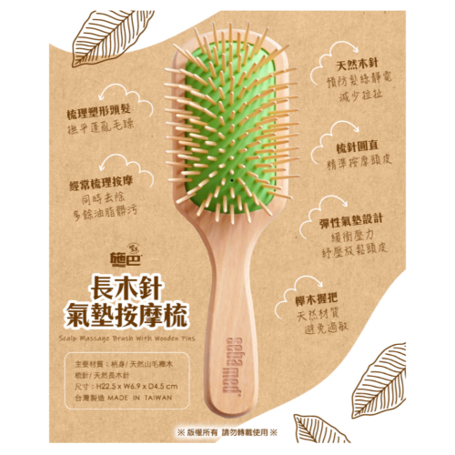 轉售全新施巴長木針氣墊按摩梳塑形頭髮撫平蓬亂毛躁紓壓放鬆頭皮