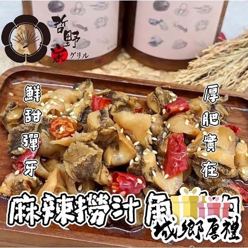 【哲野家】麻辣撈汁角螺肉 台灣製作現貨 滿額免運 麻辣撈汁小海鮮 麻辣味 消夜 下酒菜 露營必備 開罐即食