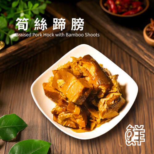 鮮滷味｜筍絲蹄膀 600g 精選蹄膀 搭配筍絲滷製 滷香濃郁 口感軟嫩 冷凍即食 退冰可吃 家常首選