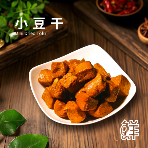 鮮滷味｜小豆干（原/辣） 280g 精選小豆干 秘滷入味 滷香扎實 原味順口 辣味香麻 冷凍即食 退冰可吃 下酒首選