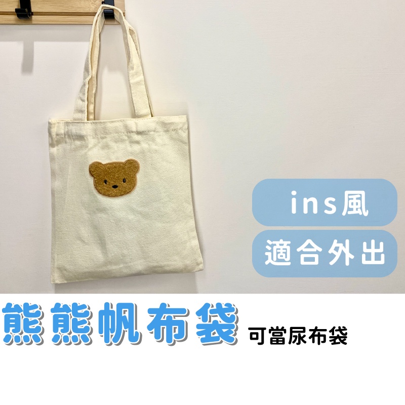 小熊提袋 ins手提袋 帆布提袋 媽媽外出 小熊帆布袋 外出提袋 尿布袋 水壺袋 外出小包 帆布手提袋
