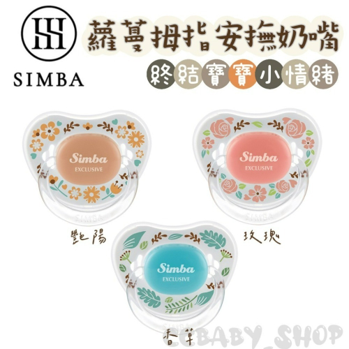 Simba 小獅王辛巴 蘿蔓拇指安撫奶嘴 安撫奶嘴 新生兒奶嘴 較大奶嘴