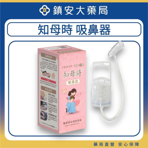 天天出貨 藥局直營 知母時 吸鼻器 鎮安中西安和藥局