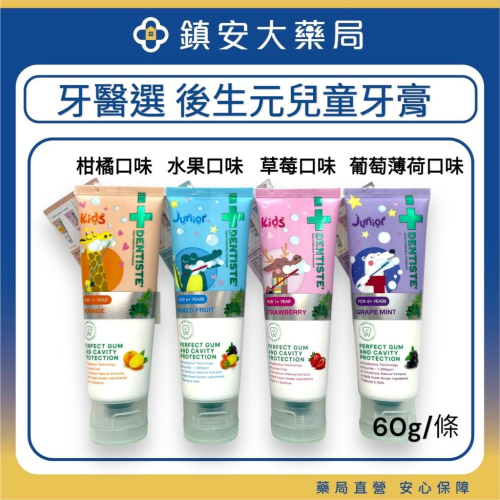 【牙醫選Dentiste】牙醫選後生元 含氟牙膏(1000ppm)葡萄薄荷/水果口味｜兒童牙膏 柑橘口味/草莓口味60g