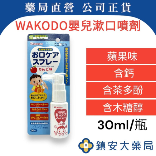 WAKODO和光堂 【嬰兒漱口噴劑】30ML 蘋果口味 日本製 嬰兒 初生乳牙 綠茶多酚 木醣醇 噴霧 鎮安中西安和藥局