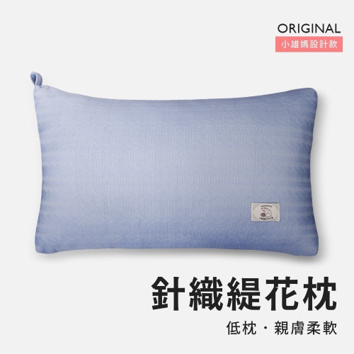 枕頭 針織枕 水洗枕 小雄媽品牌獨賣款 軟澎枕頭 中枕 枕心 台灣製造 現貨