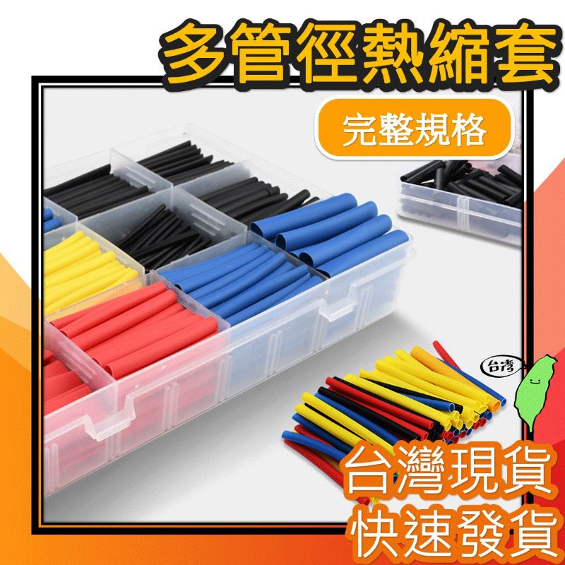 熱縮管套盒裝 [台灣現貨][現貨快發] 280pcs盒裝彩色熱縮套管 二倍收縮 家用絕緣套管DIY 270pcs三倍收縮