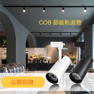 LED軌道燈 COB聚光灯裝潢場 設計師指定 投射燈玻璃櫥窗投射 LED咖啡廳服飾店精品店賣場專用