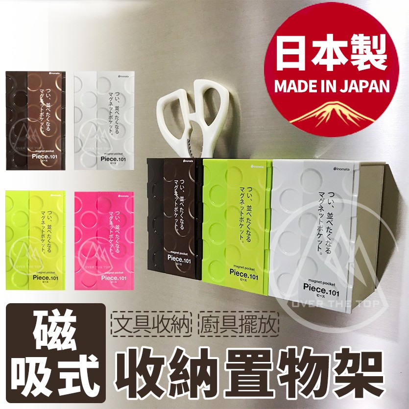 日本製 磁吸式收納置物架／冰箱收納架 餐具收納 廚房收納架 辦公室收納 文具筒 筆筒 辦公桌收納 廚具收納架【超越巔峰】