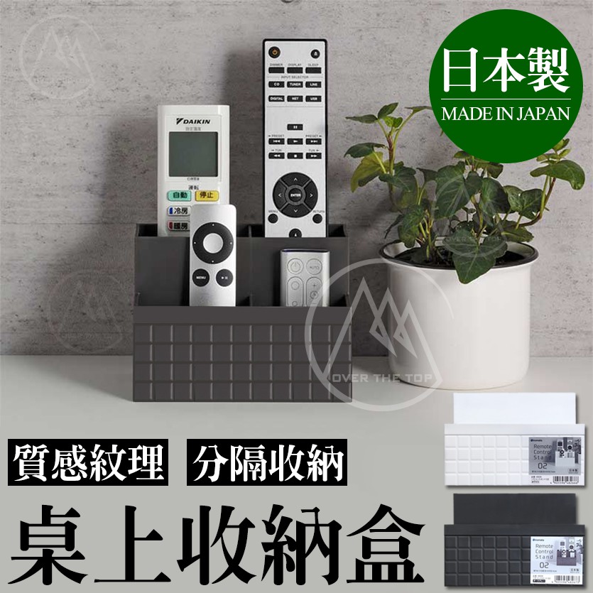 日本製 桌上收納架／遙控器收納架 辦公桌收納架 化妝品收納架 文具筒 筆筒 收納盒 化妝品盒 文具小物收納盒【超越巔峰】