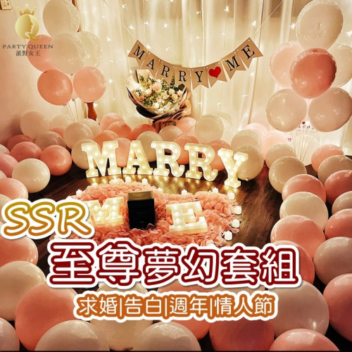 【24H快速出貨】至尊夢幻氣球套組 求婚佈置 氣球布置 告白 求婚 情人節 交往週年 結婚週年 驚喜佈置