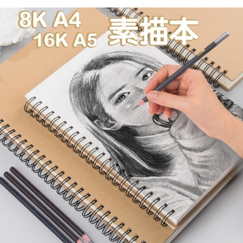 素描本 水彩本 A4 16k A5