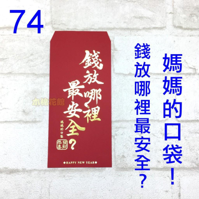 紅包袋 創意紅包袋 現貨100款 #74 錢放哪裡最安全 壓歲錢 新年過年 尾牙開工