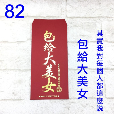 新款紅包袋 創意紅包袋 趣味 現貨100款 #82 包給大美女 壓歲錢 新年過年 尾牙開工