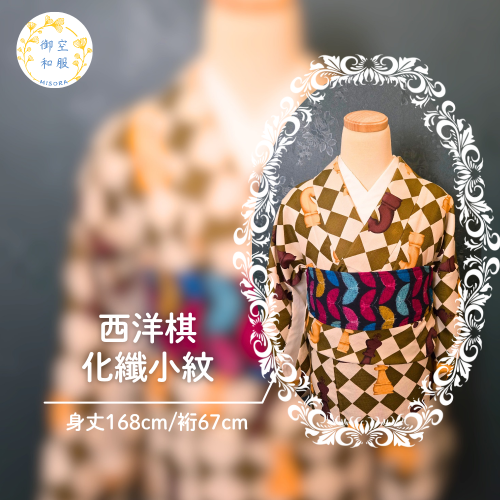 西洋棋 化纖小紋｜可水洗｜168cm