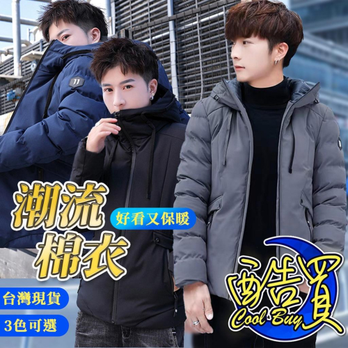 【台灣現貨附發票】?保暖外套 羽絨服 秋冬外套 加厚外套 外套 男生外套 棉衣 冬季大外套