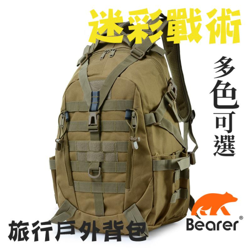 【Bearer】戰術迷彩 軍用背包 旅行戶外背包 迷彩戰術包雙肩背包多色可選 Tactical系列 PP-T05