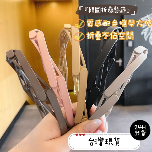 24H台灣出貨?INS摺疊髮箍?髮飾/髮圈/髮夾/造型髮箍/網美必備/媽媽必備