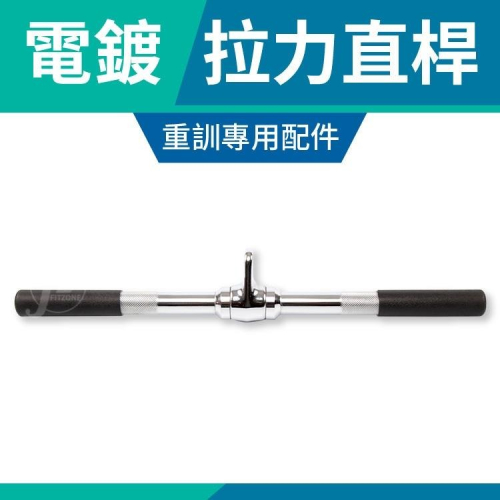 20吋電鍍拉力直桿(拉力器/三頭肌拉桿/臂力拉力桿/重訓配件)