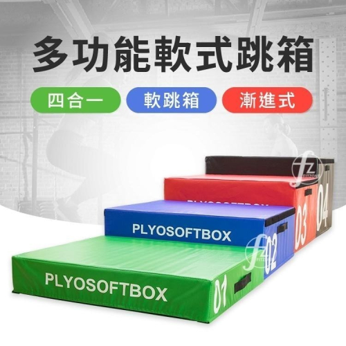 四合一軟式跳箱(組合軟墊/彈跳力/爆發力/漸進式/4種高度)