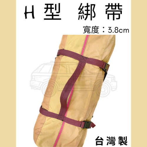 多夫【Dov Strap】 H型綑綁帶 寬：3.8cm 帳篷束帶 MIT 帳蓬綁帶 插扣式 帳篷收納帶 固定帶 睡袋
