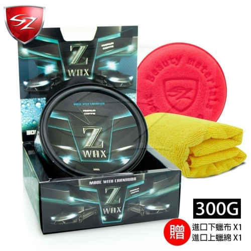 SZ SZ-Z蠟 Z wax- 頂級棕櫚蠟 抗酸鹼- (汽車美容愛用品牌)