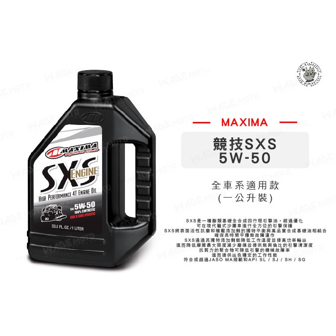 韋德機車精品 MAXIMA 美式馬 機油 SXS 5W50