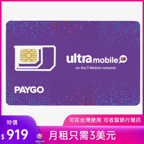 paygo美國門號卡 美國電話卡ultra mobile 實體門號 美國sim卡 長期保號 低月租 可收美國銀行簡訊