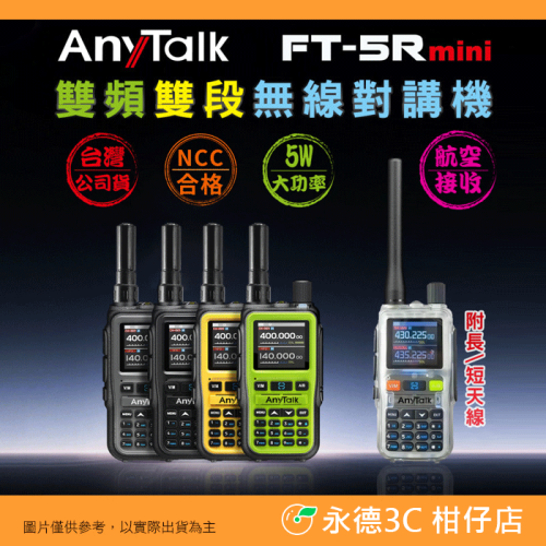 Anytalk FT-5Rmini 5W 雙頻雙段 無線對講機 無線電 單1入 公司貨 大螢幕 typeC 輕巧