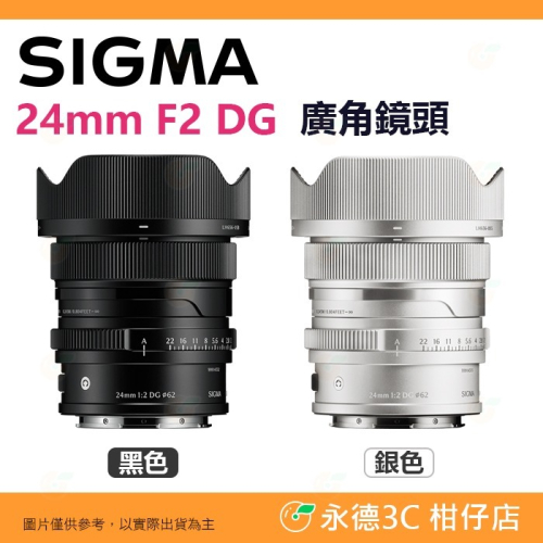 預購 SIGMA 24mm F2 DG C i系列 廣角鏡頭 恆伸公司貨 適用 SONY E L-Mount