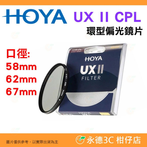 日本 HOYA UX II CPL 58mm 62mm 67mm 環型偏光鏡片 防水塗層鍍膜 超廣角薄框 高透光