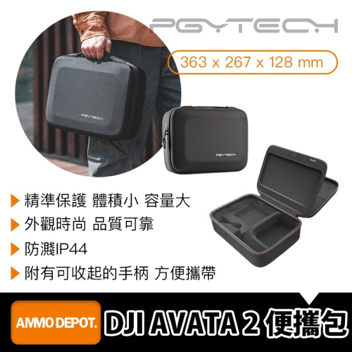 【彈藥庫】PGYTECH DJI AVATA 2 便攜包 #P-54C-020