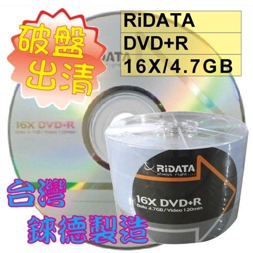 【破盤出清 】台灣錸德原廠RiDATA DVD+R 16X 4.7GB 空白光碟燒錄片