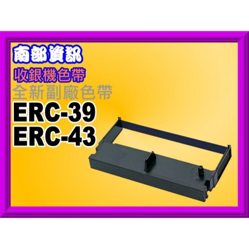南部資訊【附發票】 ERC-39/ ERC39/ ERC-43 全新副廠色帶 / 收銀機色帶